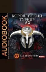 обложка книги Тайниковский "Мистический рыцарь. Книга 4. Королевский турнир. Том 2"