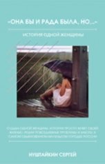 обложка книги Сергей Нуштайкин "Она бы и рада была..."