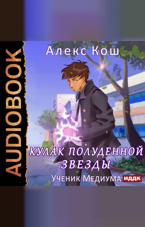 Обложка книги ИДДК Кулак Полуденной Звезды. Книга 1. Ученик Медиума