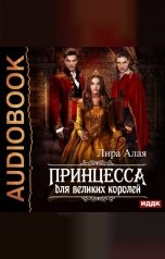 обложка книги Лира Алая "Принцесса для великих королей"