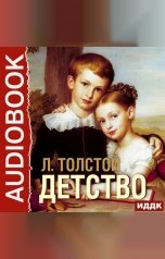 обложка книги Толстой Лев Николаевич "Детство"