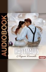 обложка книги Марина Кистяева "Наотмашь"
