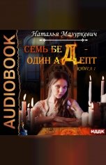 обложка книги Мазуркевич Наталья "Семь бед – один адепт. Книга 1"