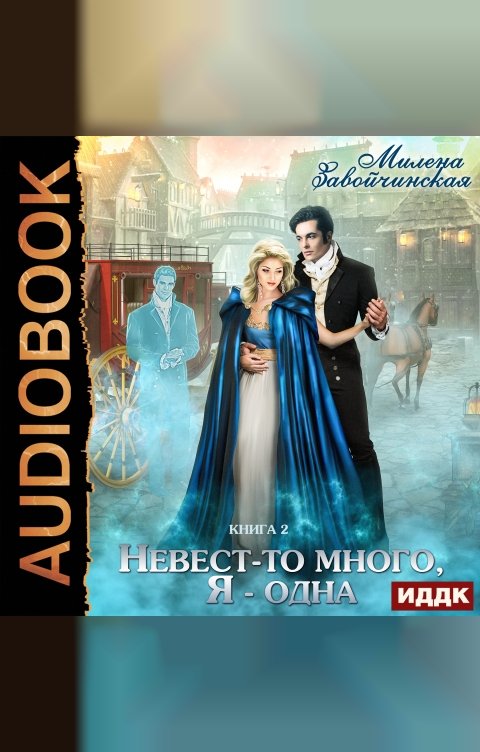 Обложка книги ИДДК Невест много. Книга 2. Невест-то много, я - одна
