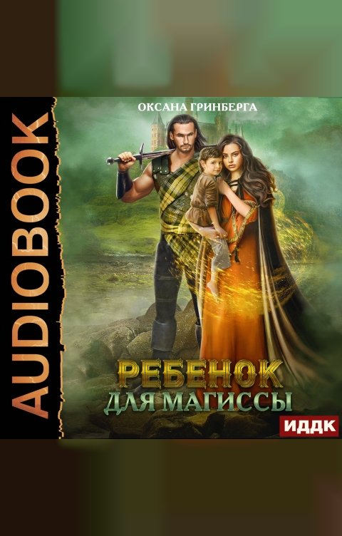 Обложка книги ИДДК Ребенок для магиссы