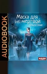 обложка книги Ольга Олие "Маска для (не)мертвой"