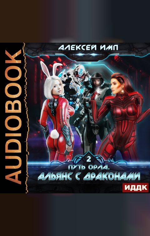 Обложка книги ИДДК Путь Орла. Книга 2. Альянс с Драконами