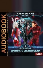 обложка книги Алексей Имп "Путь Орла. Книга 2. Альянс с Драконами"