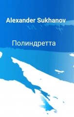 обложка книги Alexander Sukhanov "Полиндретта"