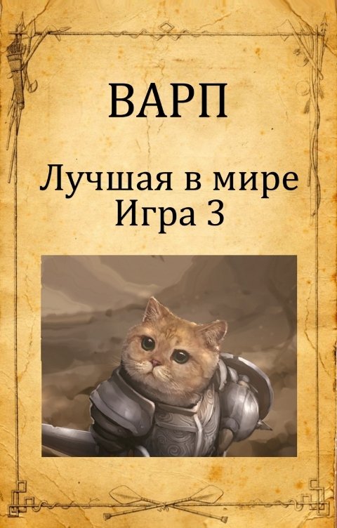 Обложка книги Варп Лучшая в мире Игра 3