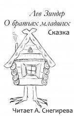 обложка книги Анна Снегирева, Лев Зиндер "Лев Зиндер. О братьях младших"