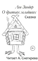 обложка книги Анна Снегирева, Лев Зиндер "Лев Зиндер. О братьях младших"