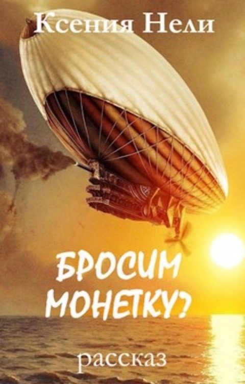 Обложка книги Ксения Нели Бросим монетку?