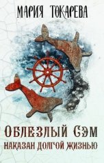 обложка книги Мария Токарева "Облезлый Сэм наказан долгой жизнью"