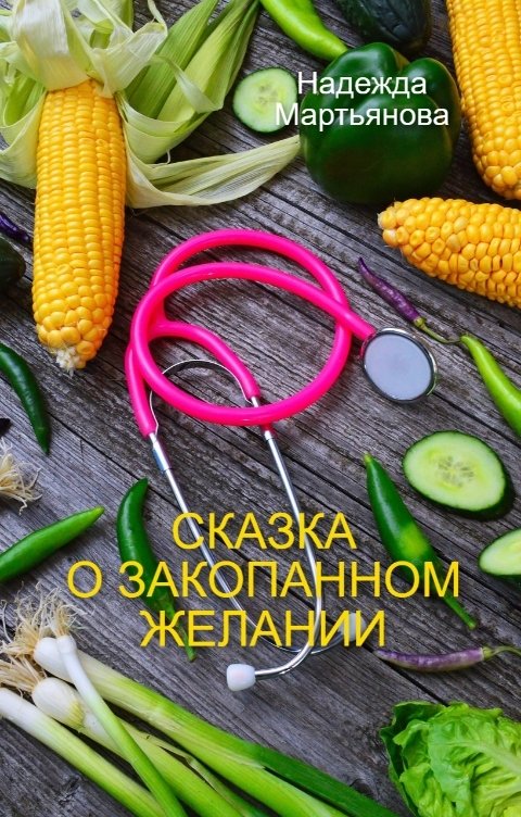 Обложка книги Надежда Мартьянова Сказка о закопанном желании