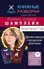 обложка книги Книжные Разборки от БЧП "«Ковен озера Шамплейн»"