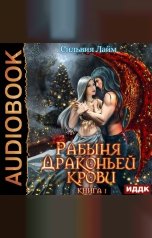 обложка книги Лайм Сильвия "Рабыня драконьей крови. Книга 1"
