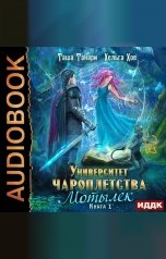 обложка книги Таша Танари, Хельга Хов "Университет Чароплетства. Книга 1. Мотылек"