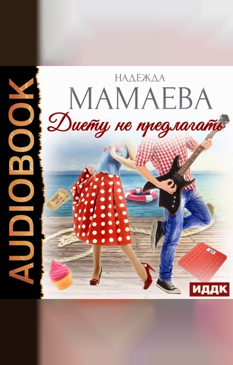 Обложка книги ИДДК Диету не предлагать