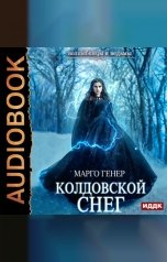 обложка книги Марго Генер "Колдовской снег"