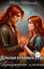 обложка книги Юлия Шевченко "Крылья красных птиц. Книга 2. Пробуждение пламени"