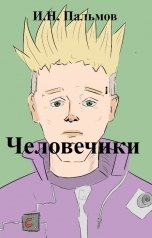 обложка книги ivan.palmov90 "Человечики"