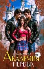 обложка книги Ольга Гучкова "Академия Первых"