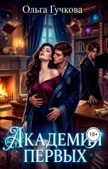 обложка книги Ольга Гучкова "Академия Первых"