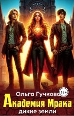 обложка книги Ольга Гучкова "Академия Мрака"