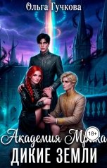 обложка книги Ольга Гучкова "Академия Мрака"