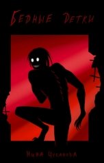 обложка книги Нина Цуканова "Бедные детки"