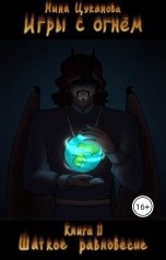 обложка книги Нина Цуканова "Игры с огнем. Книга 2"