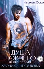 обложка книги Наталья Оско "Душа ловчего"