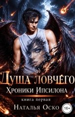 обложка книги Наталья Оско "Душа ловчего"