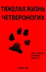 обложка книги Андрей Хан "Тяжелая жизнь четвероногих"