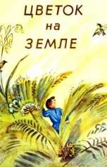 обложка книги Воробьев Александр, Платонов Андрей "Цветок на земле"