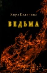 обложка книги Кира Калинина "Ведьма"