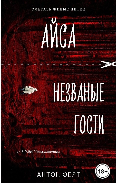 Обложка книги Антон Ферт Айса. Незваные гости