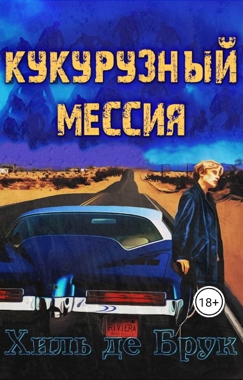 Обложка книги Хиль де Брук Кукурузный мессия