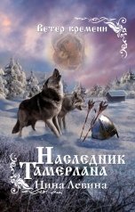 обложка книги Нина Левина "Наследник Тамерлана"