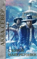 обложка книги Ирина Лазаренко, Дмитрий Даль "C бурей наперегонки"