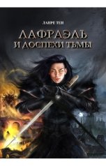 обложка книги Ланре ТЕН "Книга 1 Лафраэль и доспехи тьмы"