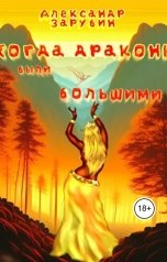 обложка книги Александр Зарубин "Когда драконы были большими"