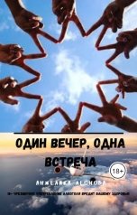 обложка книги Анжелика Леонова "Один вечер, одна встреча"