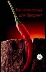 обложка книги Katerina Krutova "Три чили перца для Бриджит"