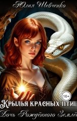 обложка книги Юлия Шевченко "Крылья красных птиц. Книга 3. Дочь Рожденного Землей"