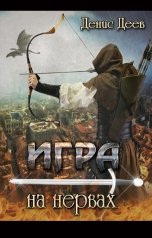 обложка книги Деев Денис "Игра на нервах 1"