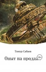 обложка книги Тимур Сабаев "Опыт на продажу"