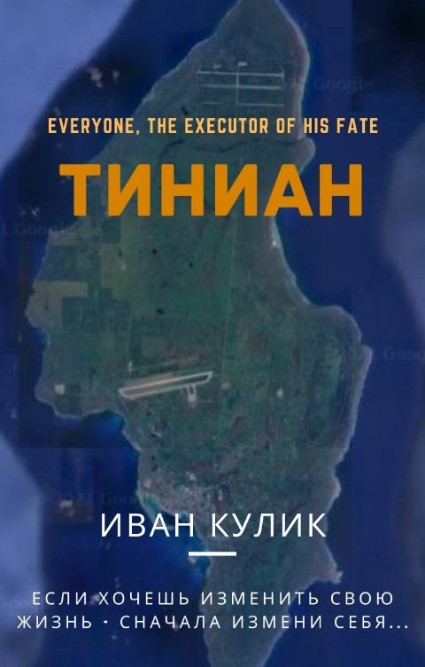 Обложка книги Иван Кулик Тиниан