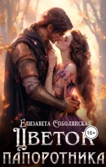 обложка книги Елизавета Соболянская "Цветок папоротника"